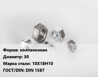 Гайка колпачковая D=30 Сталь: 10Х18Н10 DIN 1587, шт цена от 898.48 Тг / кг, где купить, условия доставки в Петропавловске и Северо-казахстанской области